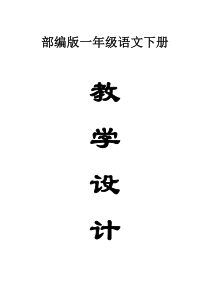 小学语文部编版一年级下册全册教案3（2023春精编版）
