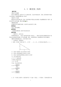 《4.3 解直角三角形》教学设计4-九年级上册数学湘教版