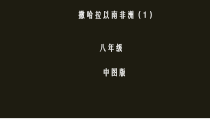 中图版地理八年级下册《第四节 撒哈拉以南非洲》PPT课件1