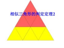 《3.4.1相似三角形的判定》PPT课件3-九年级上册数学湘教版