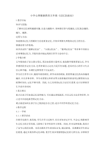 心理健康【辽大版】五年级上册《3记忆加油站 》教案01