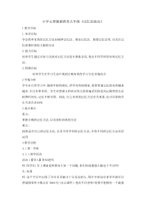 心理健康【辽大版】五年级上册《3记忆加油站》教案01
