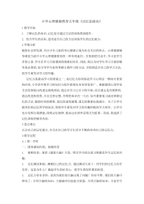 心理健康【辽大版】五年级上册《3记忆加油站》教案02