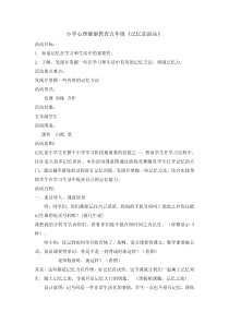 心理健康【辽大版】五年级上册《3记忆加油站》教案04