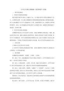 心理健康【辽大版】五年级上册《9爱的呵护》教案01