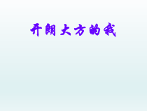 心理健康【辽大版】五年级上册1《开朗大方的我｜ 全国通用(共9页)