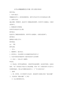 心理健康【辽大版】五年级上册2《学习贵在多问 》教案01