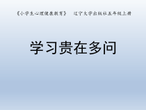 心理健康【辽大版】五年级上册2《学习贵在多问》PPT课件(共14页)