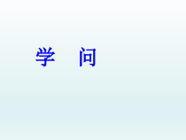 心理健康【辽大版】五年级上册2《学习贵在多问》PPT课件4(共11页)