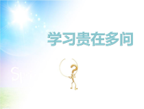 心理健康【辽大版】五年级上册2《学习贵在多问》PPT课件5(共11页)