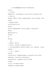 心理健康【辽大版】五年级上册2《学习贵在多问》教案01