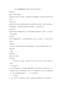 心理健康【辽大版】五年级上册2《学习贵在多问》教案04