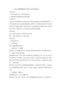 心理健康【辽大版】五年级上册3《记忆加油站 》教案01 (1)