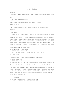 心理健康【辽大版】五年级上册3《记忆加油站 》教案01