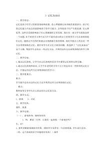 心理健康【辽大版】五年级上册3《记忆加油站 》教案05 (1)