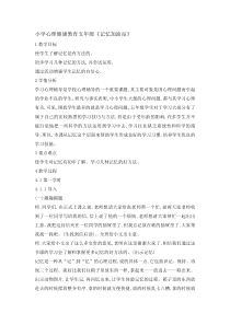 心理健康【辽大版】五年级上册3《记忆加油站 》教案05 (2)