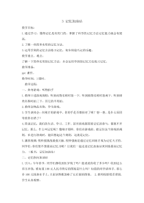 心理健康【辽大版】五年级上册3《记忆加油站 》教案05