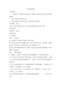 心理健康【辽大版】五年级上册3《记忆加油站 辽大版