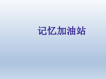 心理健康【辽大版】五年级上册3《记忆加油站｜ 全国通用(共25页)