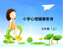 心理健康【辽大版】五年级上册3《记忆加油站》PPT课件 (共19页)