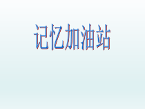 心理健康【辽大版】五年级上册3《记忆加油站》PPT课件(共25页)