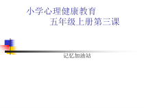 心理健康【辽大版】五年级上册3《记忆加油站｜全国通用共32页)