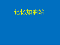 心理健康【辽大版】五年级上册3《记忆加油站》PPT课件1 (共14页)