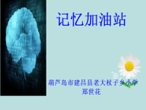 心理健康【辽大版】五年级上册3《记忆加油站》PPT课件1 (共13页)