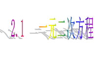 《2.1 一元二次方程》PPT课件1-九年级上册数学湘教版