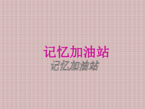 心理健康【辽大版】五年级上册3《记忆加油站》PPT课件1(共8页)