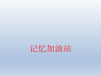 心理健康【辽大版】五年级上册3《记忆加油站》PPT课件1(共22页)