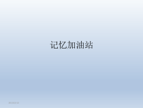 心理健康【辽大版】五年级上册3《记忆加油站》PPT课件1(共27页)