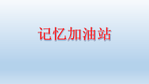 心理健康【辽大版】五年级上册3《记忆加油站》PPT课件4 (共10页)
