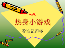心理健康【辽大版】五年级上册3《记忆加油站》PPT课件4(共16页)