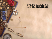 心理健康【辽大版】五年级上册3《记忆加油站》PPT课件(共30页)
