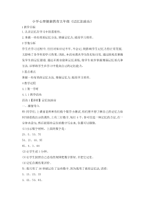 心理健康【辽大版】五年级上册3《记忆加油站》教案04