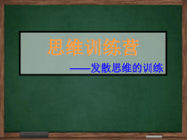 心理健康【辽大版】五年级上册4《思维训练营》PPT课件(共12页)