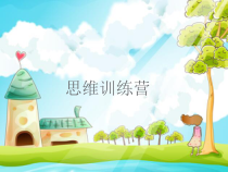 心理健康【辽大版】五年级上册4《思维训练营》PPT课件1 (共16页)