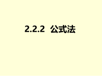 《2.2.2公式法》PPT课件2-九年级上册数学湘教版