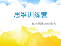 心理健康【辽大版】五年级上册4《思维训练营》PPT课件1(共13页)