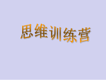 心理健康【辽大版】五年级上册4《思维训练营》PPT课件3 (共8页)