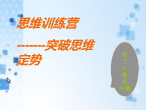 心理健康【辽大版】五年级上册4《思维训练营》PPT课件1 (共30页)