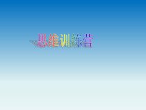 心理健康【辽大版】五年级上册4《思维训练营》PPT课件3(共14页)