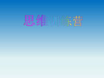 心理健康【辽大版】五年级上册4《思维训练营》PPT课件4 (共14页)