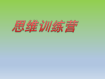 心理健康【辽大版】五年级上册4《思维训练营》PPT课件4(共11页)
