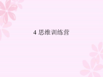 心理健康【辽大版】五年级上册4《思维训练营》PPT课件4(共20页)