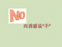 心理健康【辽大版】五年级上册5《向诱惑说“不”》PPT课件1 (共8页)
