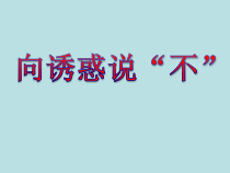 心理健康【辽大版】五年级上册5《向诱惑说“不”》PPT课件1(共8页)