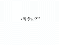 心理健康【辽大版】五年级上册5《向诱惑说“不”》PPT课件1(共22页)