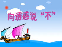 心理健康【辽大版】五年级上册5《向诱惑说“不”》PPT课件1(共35页)